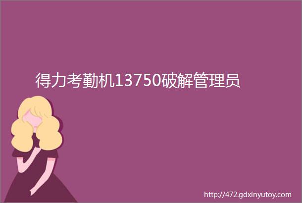 得力考勤机13750破解管理员