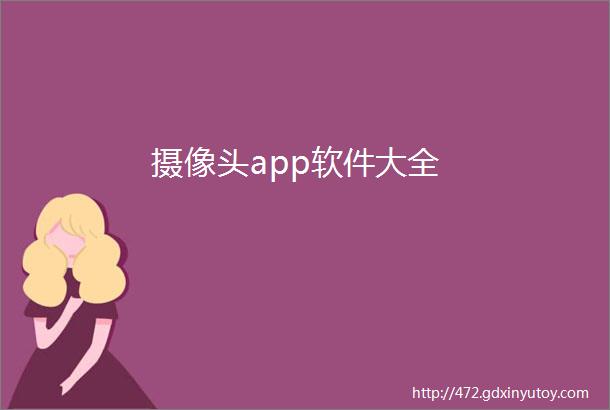 摄像头app软件大全