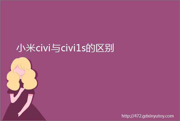 小米civi与civi1s的区别