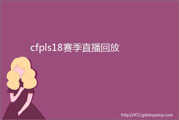 cfpls18赛季直播回放