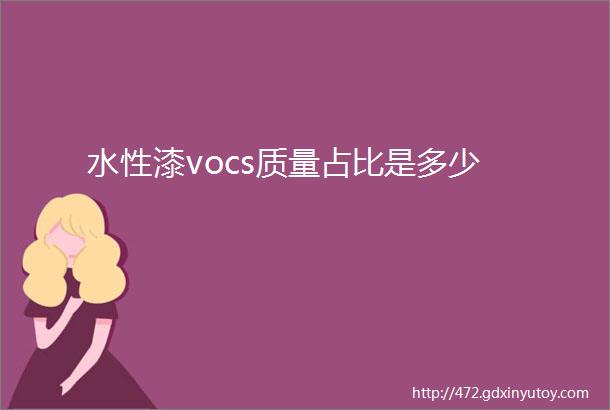 水性漆vocs质量占比是多少