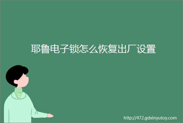 耶鲁电子锁怎么恢复出厂设置