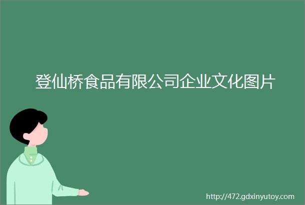 登仙桥食品有限公司企业文化图片