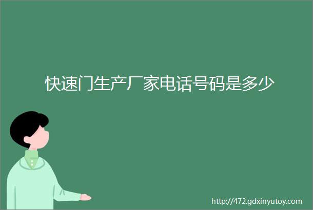 快速门生产厂家电话号码是多少