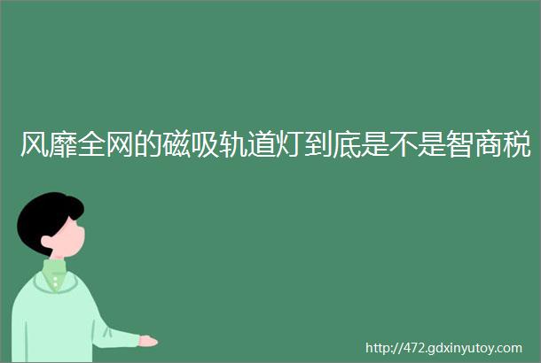 风靡全网的磁吸轨道灯到底是不是智商税