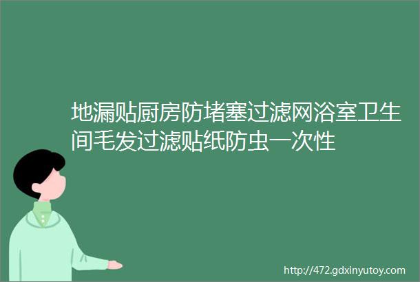 地漏贴厨房防堵塞过滤网浴室卫生间毛发过滤贴纸防虫一次性