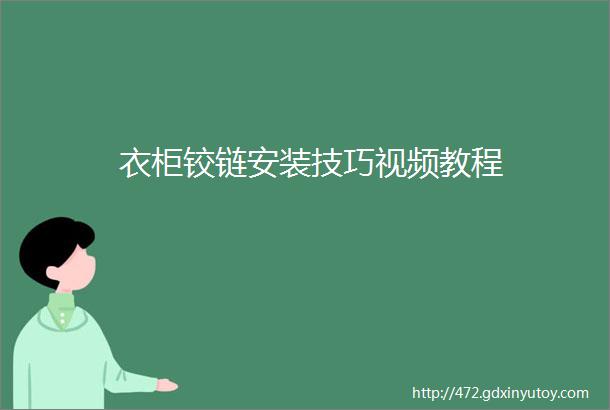 衣柜铰链安装技巧视频教程