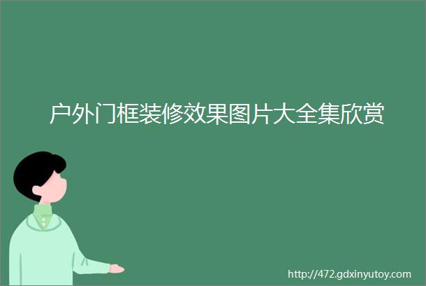 户外门框装修效果图片大全集欣赏