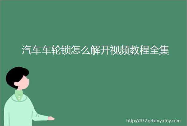 汽车车轮锁怎么解开视频教程全集