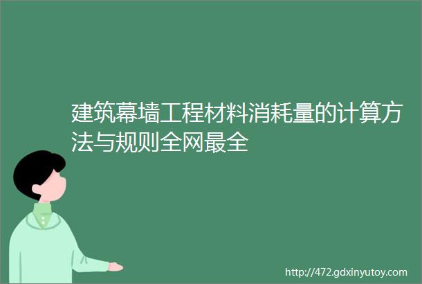 建筑幕墙工程材料消耗量的计算方法与规则全网最全