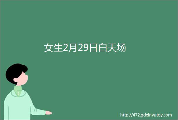 女生2月29日白天场