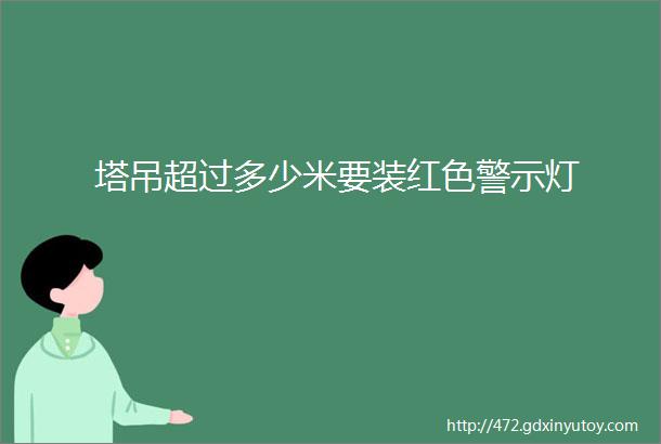 塔吊超过多少米要装红色警示灯