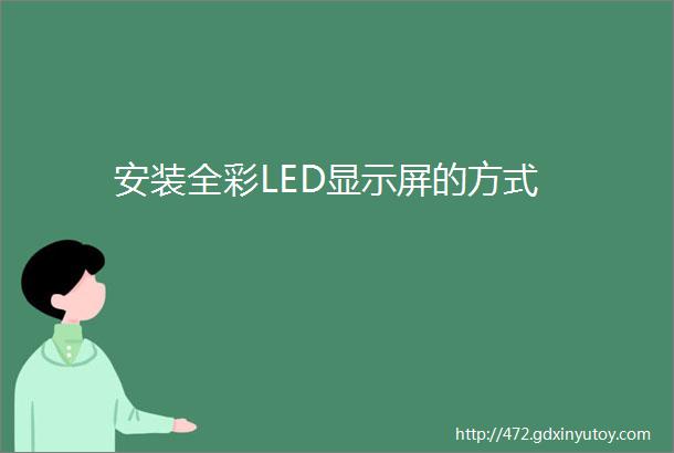 安装全彩LED显示屏的方式