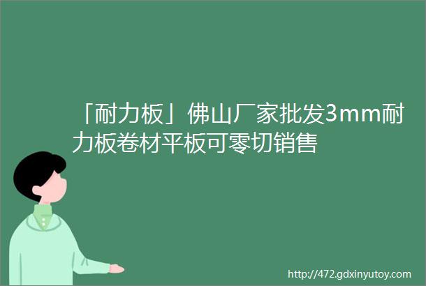 「耐力板」佛山厂家批发3mm耐力板卷材平板可零切销售