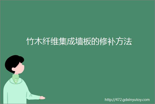 竹木纤维集成墙板的修补方法