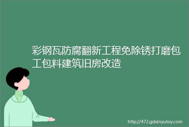 彩钢瓦防腐翻新工程免除锈打磨包工包料建筑旧房改造