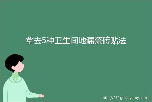 拿去5种卫生间地漏瓷砖贴法