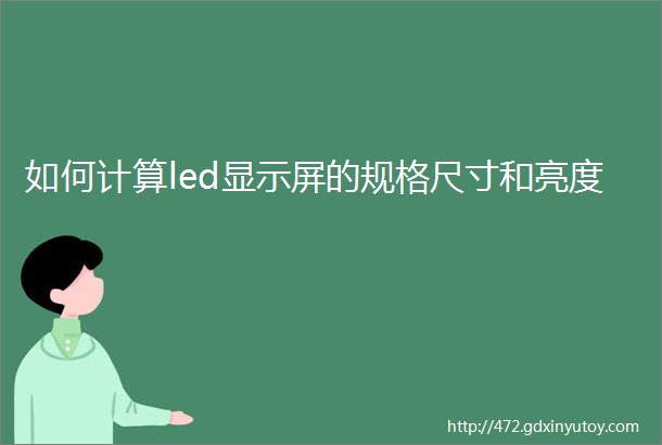 如何计算led显示屏的规格尺寸和亮度