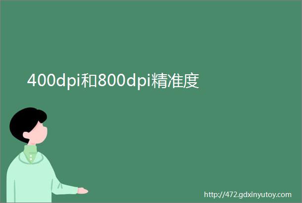 400dpi和800dpi精准度