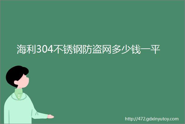 海利304不锈钢防盗网多少钱一平