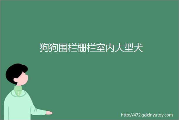 狗狗围栏栅栏室内大型犬