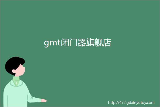 gmt闭门器旗舰店