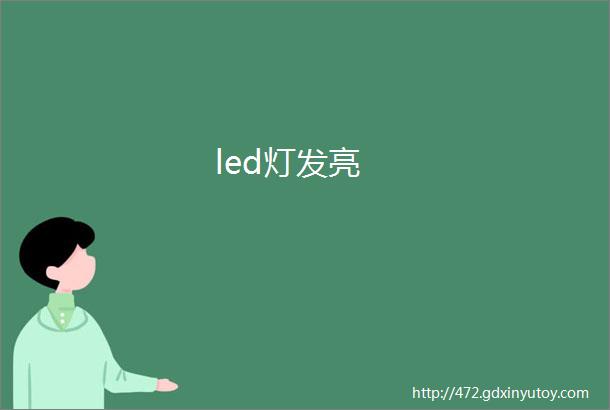 led灯发亮