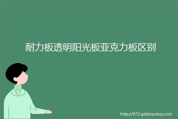 耐力板透明阳光板亚克力板区别