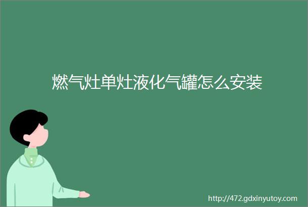 燃气灶单灶液化气罐怎么安装