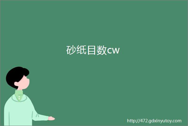 砂纸目数cw