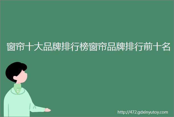 窗帘十大品牌排行榜窗帘品牌排行前十名