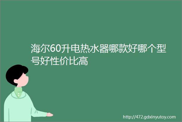 海尔60升电热水器哪款好哪个型号好性价比高