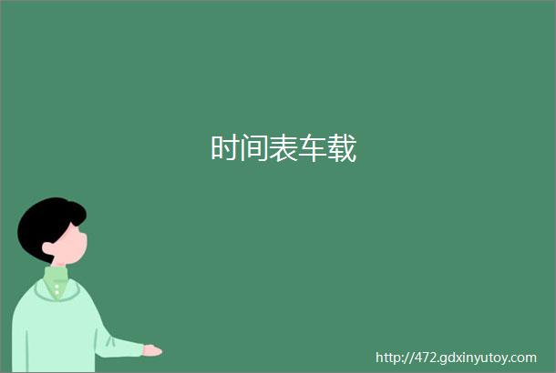 时间表车载