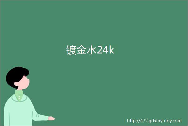 镀金水24k