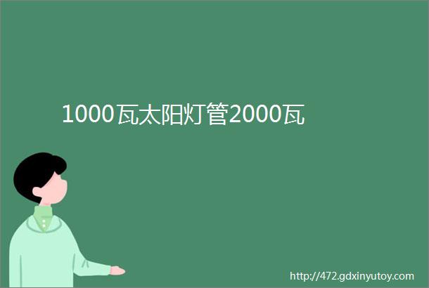 1000瓦太阳灯管2000瓦