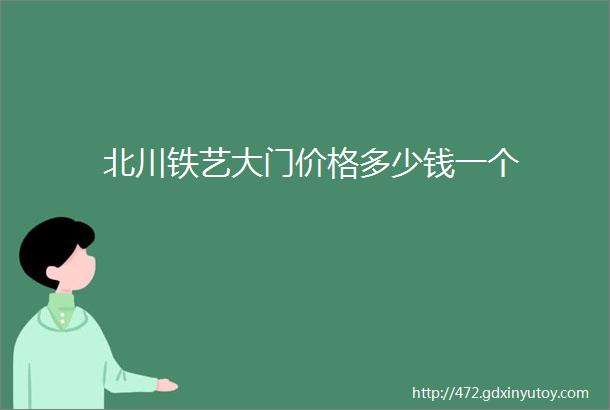 北川铁艺大门价格多少钱一个