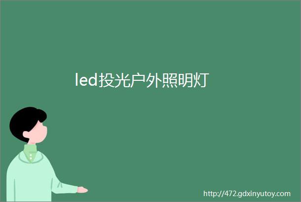 led投光户外照明灯