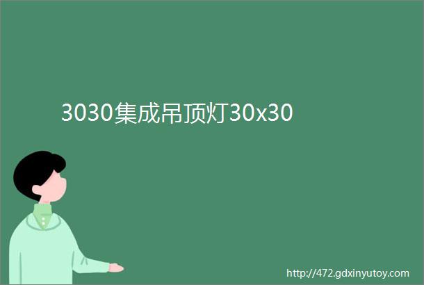 3030集成吊顶灯30x30