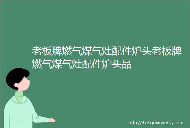 老板牌燃气煤气灶配件炉头老板牌燃气煤气灶配件炉头品