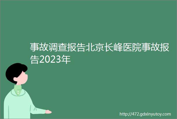 事故调查报告北京长峰医院事故报告2023年