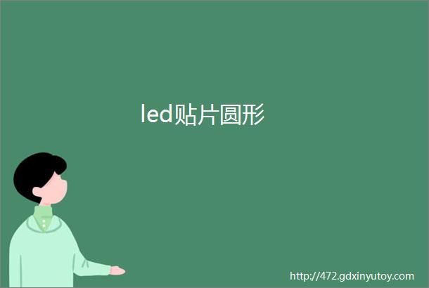 led贴片圆形