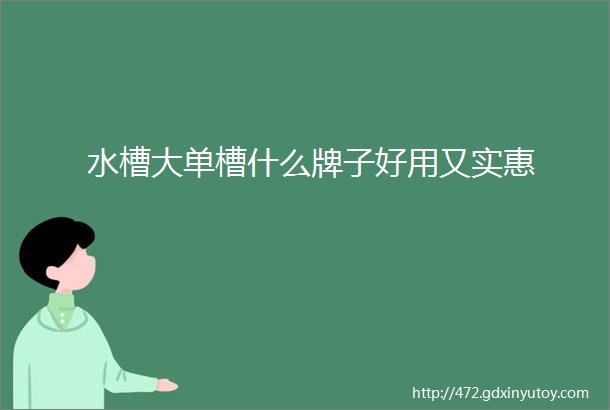 水槽大单槽什么牌子好用又实惠