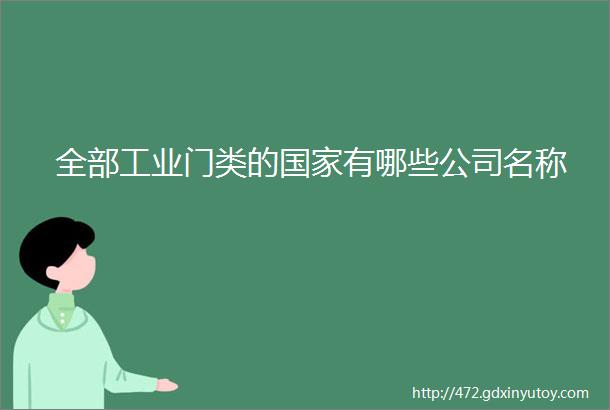 全部工业门类的国家有哪些公司名称