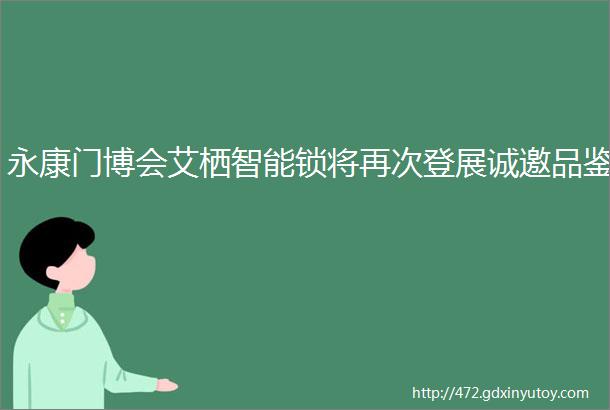 永康门博会艾栖智能锁将再次登展诚邀品鉴