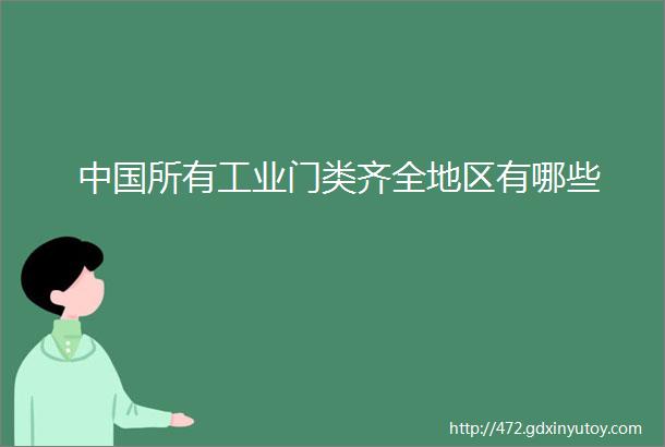 中国所有工业门类齐全地区有哪些