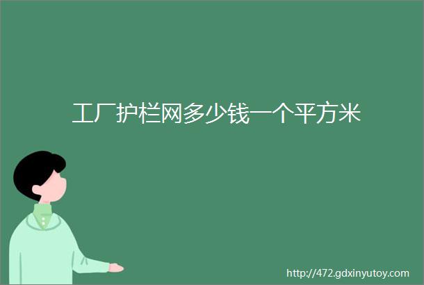 工厂护栏网多少钱一个平方米