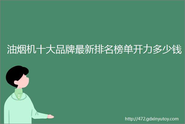 油烟机十大品牌最新排名榜单开力多少钱