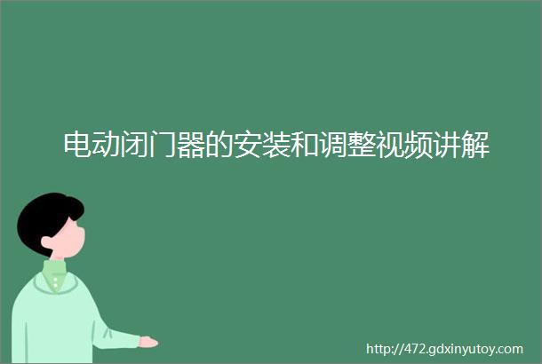 电动闭门器的安装和调整视频讲解