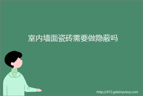 室内墙面瓷砖需要做隐蔽吗