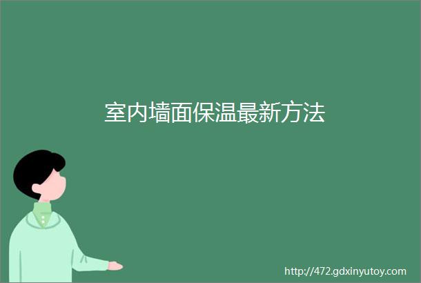 室内墙面保温最新方法